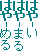 はや-い
はや-まる
はや-める