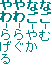 なご-む
なご-やか
やわ-らぐ
やわ-らげる