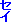 セイ
