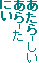 あたら-しい
あら-た
にい