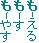 も-える
もｰす
もｰやす